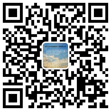 都匀网架工程有限公司